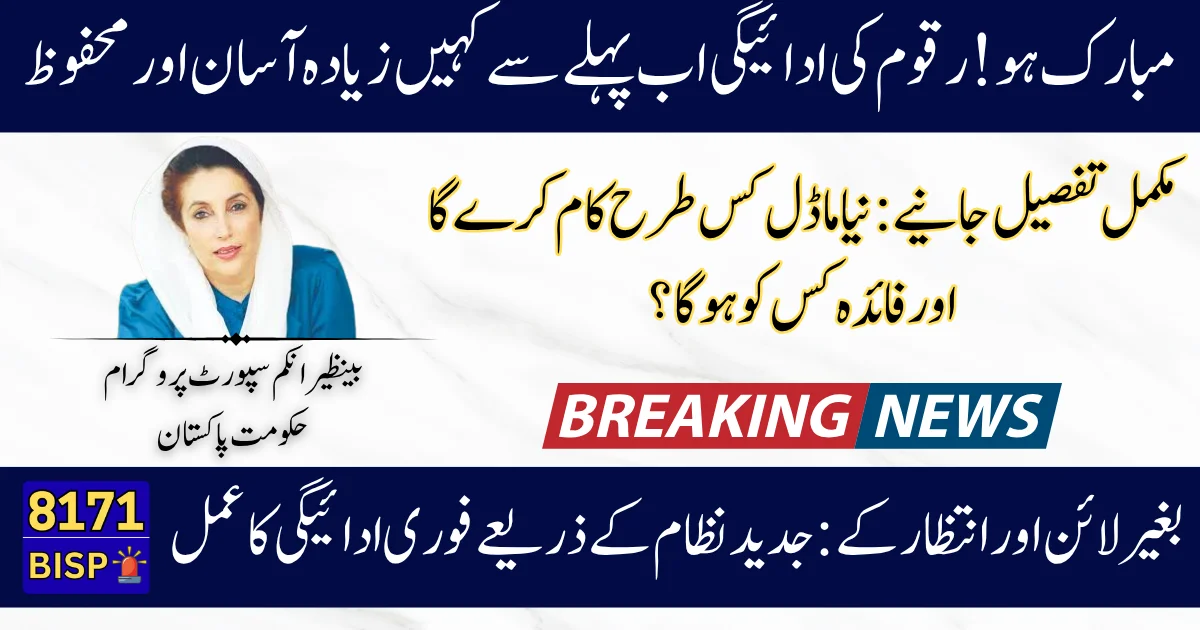 BISP 2025 Retail Payment Model – A New Era of Easy, Safe, and Transparent Disbursement