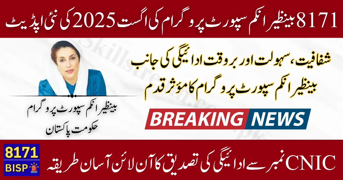 BISP-8171-August-2025-CNIC-Check-How-to-Verify-Your-BISP-Payment-Status-Online-1.webp