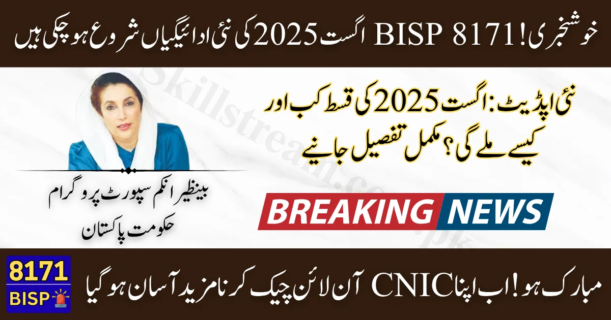 BISP-8171-August-2025-Update-How-to-Check-Your-CNIC-Online-via-Web-Portal-for-Latest-Payment