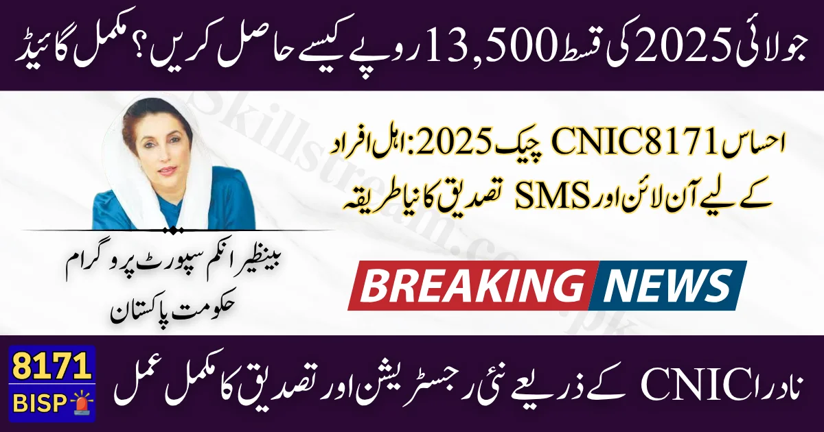 BISP 8171 جولائی 2025: نادرا کے CNIC سے ادائیگی کی تصدیق کا مکمل طریقہ