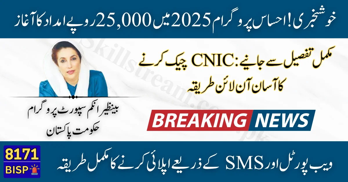 8171 Ehsaas Program 2025: How to Easily Check CNIC for ₨25,000 Cash Support Online