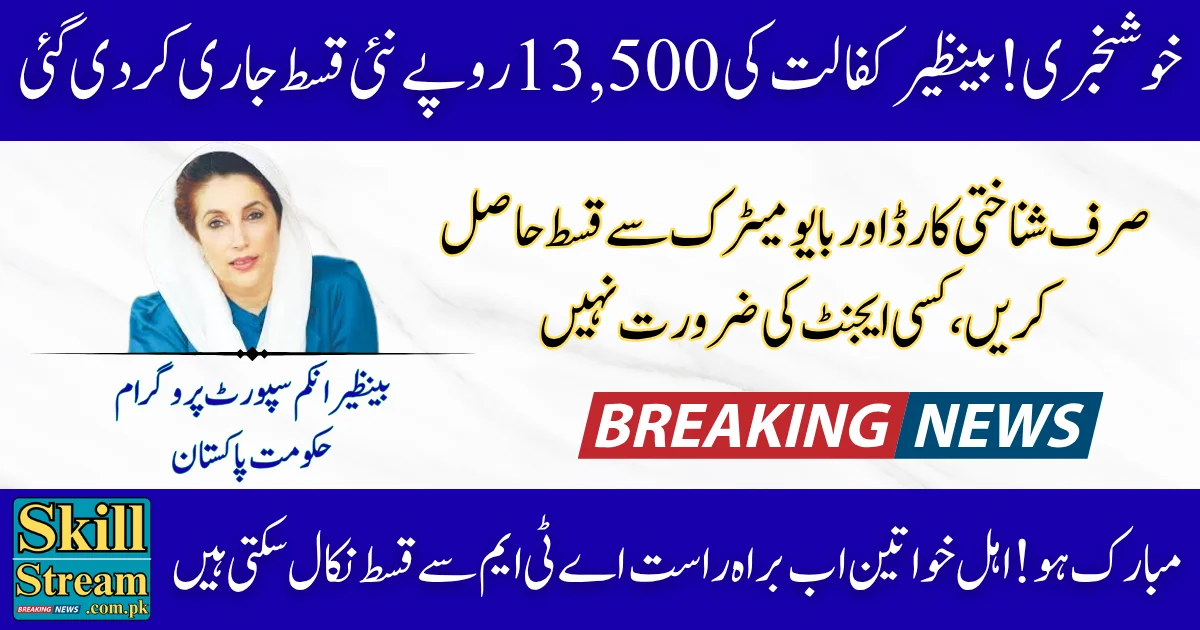 Benazir Kafaalat Rs. 13,500 Payment Released – How to Receive the New Installment via Bank ATM in 2025