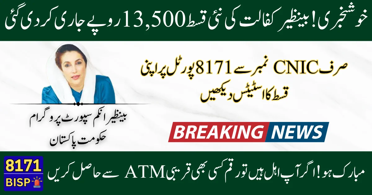 How to Check Benazir Kafaalat Rs. 13,500 Payment Status Online via CNIC & SMS – Updated 2025 Guide