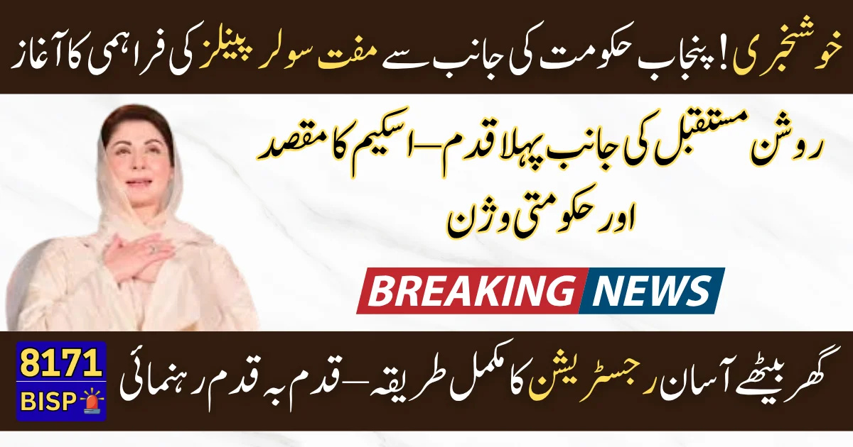 Punjab Roshan Gharana Scheme 2025 Step-by-Step Guide to Register and Get Free Solar Panels Installed