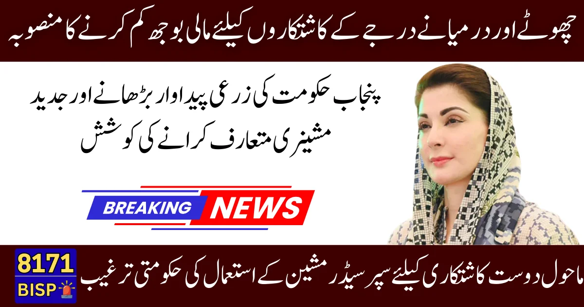 Punjab Super Seeder Subsidy Program 2025 Boosting Agricultural Innovation for Farmers