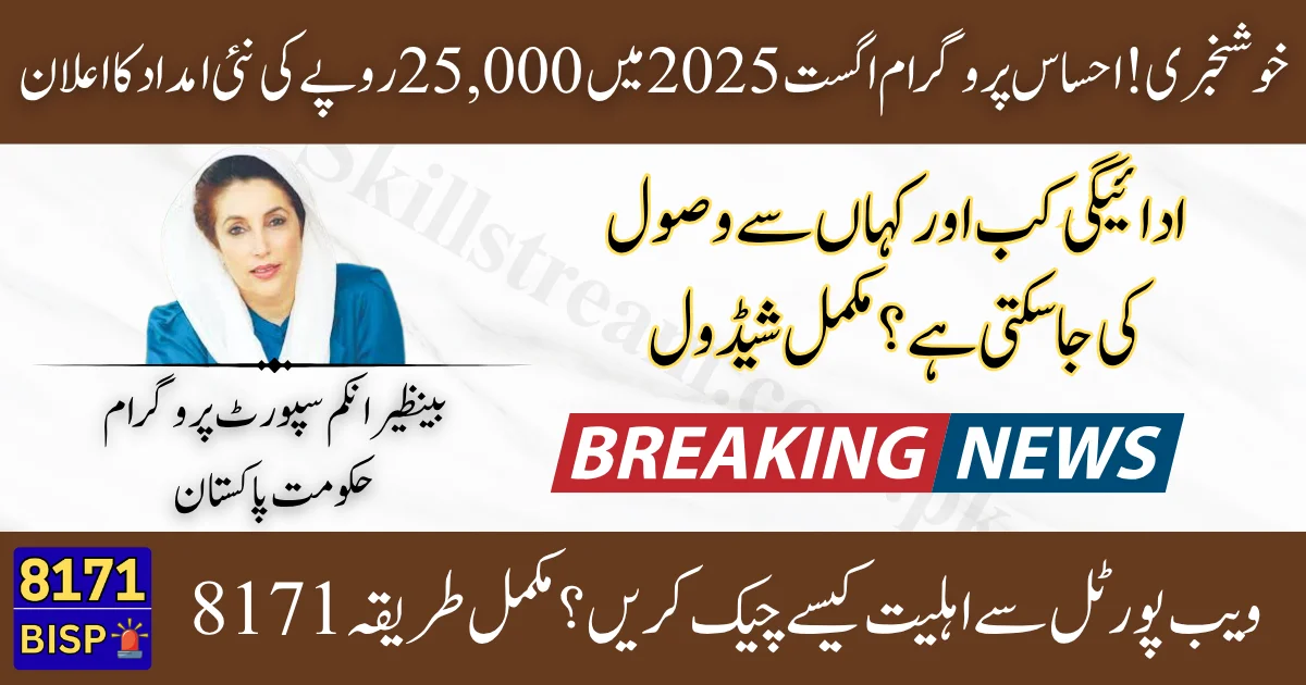 Rs-25000-Ehsaas-Program-Aid-in-August-2025-8171-Update-Payments-Eligibility-Guide