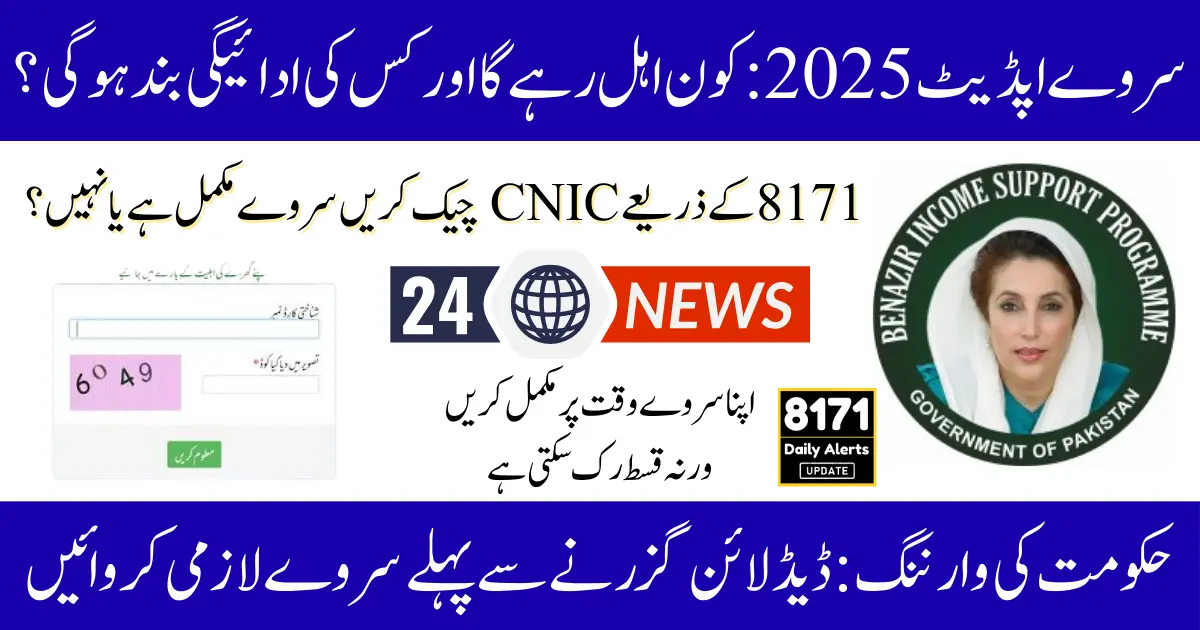BISP Survey Update 2025 Reverification Process, Deadline, and CNIC Check (1)